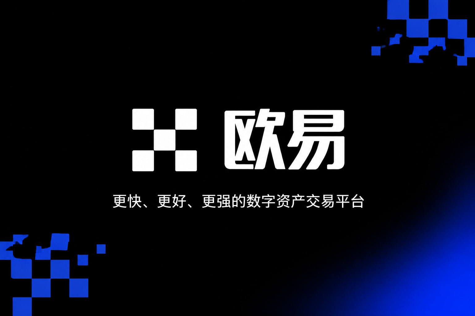 欧交易所app官网下载安全交易平台手机客户端界面